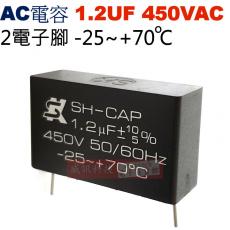 1.2UF450VAC AC啟動電容 AC運轉電容 2電子腳 1.2UF 450VAC -25~+70°C