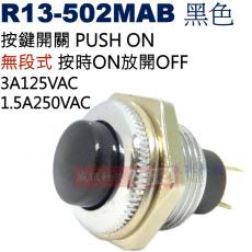 R13-502MAB (黑)按鍵開關PUSH ON無段式按時ON放開OFF 3A125VAC/1.5A250VAC
