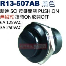 R13-507AB 黑色 新進SCI按鍵開關PUSH ON無段式按時ON放開OFF 6A125VAC/3A250VAC