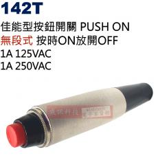 142T 佳能型按鈕開關 PUSH ON無段式 按時ON放開OFF 1A 125VAC/250VAC