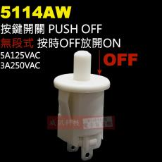 5114AW 無段式按鍵開關 PUSH OFF 5A125VAC/3A250VAC 按時OFF放開ON