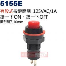 5155E 按鍵開關 有段式 125V/1A 開孔10mm