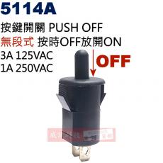 5114A 按鍵開關 PUSH OFF 無段式 125V/3A 按時OFF放開ON