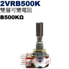 2VRB500K 雙層可變電阻 B500KΩ