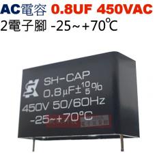 0.8UF450VAC AC啟動電容 AC運轉電容 2電子腳 0.8UF 450VAC -25~+70°C