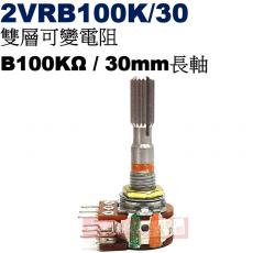 2VRB100K/30 雙層可變電阻 B100KΩ 30mm長軸