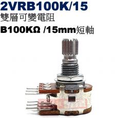 2VRB100K/15 雙層可變電阻 B100KΩ 15mm短軸
