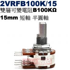 2VRFB100K/15 雙層可變電阻 B100KΩ 15mm短軸 半圓軸