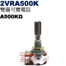 2VRA500K 雙層可變電阻 A500KΩ