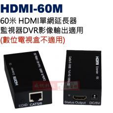 HDMI-60M 60米 HDMI單網延長器 DVR影像延長