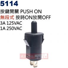 5114 按鍵開關 PUSH ON 無段式 125V/3A 按時ON放開OFF