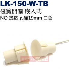 LK-150-W-TB 隱藏式磁磺開關 嵌入式 NO接點 孔徑19mm 白色