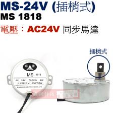 MS-24V (插梢型)慢速馬達 同步馬達 AC24V 2.5/3RPM CW/CCW MS1818