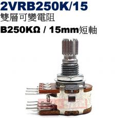 2VRB250K/15 雙層可變電阻 B250KΩ 15mm短軸