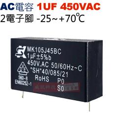 1UF450VAC AC啟動電容 AC運轉電容 2電子腳 1UF 450VAC -25~+70°C
