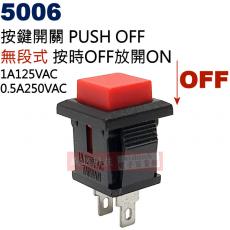 5006 無段式按鍵開關 PUSH OFF 按時OFF放開ON 1A125VAC/0.5A250VAC