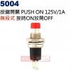 5004 按鍵開關 PUSH ON 無段式 125V/1A 按時ON放開OFF