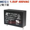 1.5UF450VAC AC啟動電容 AC運轉電容 2電子腳 1.5UF 450VAC