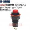 5155E 按鍵開關 有段式 125V/1A 開孔10mm