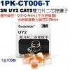 1PK-CT006-T 3M CAT5 UY2雙刀片二芯接續子100PCS盒裝