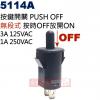 5114A 按鍵開關 PUSH OFF 無段式 125V/3A 按時OFF放開ON