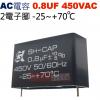 0.8UF450VAC AC啟動電容 AC運轉電容 2電子腳 0.8UF 450VAC -25~+70°C