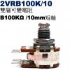 2VRB100K/10 雙層可變電阻 B100KΩ 10mm短軸