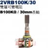 2VRB100K/30 雙層可變電阻 B...