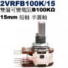 2VRFB100K/15 雙層可變電阻 ...