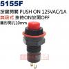 5155F 按鍵開關 PUSH ON 無段式 125V/1A 按時ON放開OFF 開孔10mm