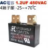 1.2UF450VAC AC啟動電容 AC運轉電容 4端子腳 1.2UF 450VAC -25~+70°C
