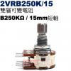 2VRB250K/15 雙層可變電阻 B250KΩ 15mm短軸