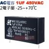 1UF450VAC AC啟動電容 AC運...