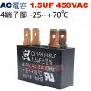 1.5UF450VAC AC啟動電容 AC運轉電容 4端子腳 1.5UF 450VAC -25~+70°C