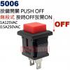 5006 無段式按鍵開關 PUSH OFF 按時OFF放開ON 1A125VAC/0.5A250VAC