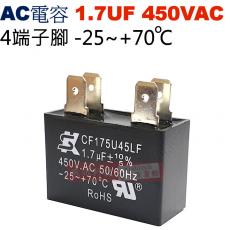 1.7UF450VAC AC啟動電容 AC運轉電容 4端子腳 1.7UF 450VAC -25~+70°C