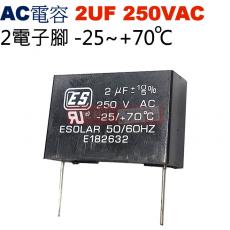 2UF250VAC AC啟動電容 AC運轉電容 2電子腳 2UF 250VAC -25~+70°C