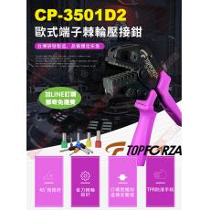 CP-3501D2 TOPFORZA 峰浩9"專業省力歐式端子棘輪壓接鉗