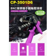 CP-3501D6 TOPFORZA 峰浩9"專業省力BNC接頭端子棘輪壓接鉗(RG-58/59)