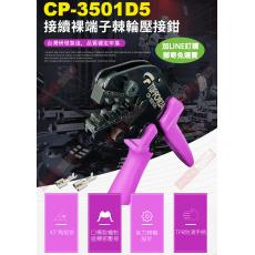 CP-3501D5 TOPFORZA 峰浩9"專業省力接續裸端子棘輪壓接鉗