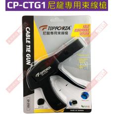 CP-CTG1 TOPFORZA 峰浩尼龍專用束線槍3/32"~3/16"(2.2~4.8mm)