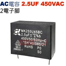 2.5UF450VAC AC啟動電容 AC運轉電容 2電子腳 2.5UF 450VAC