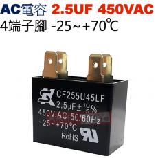 2.5UF450VAC AC啟動電容 AC運轉電容 4端子腳 2.5UF 450VAC -25~+70°C