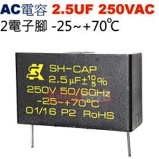 2.5UF250VAC AC啟動電容 AC運轉電容 2電子腳 2.5UF 250VAC -25~+70°C