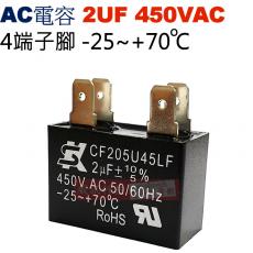 2UF450VAC AC啟動電容 AC運轉電容 4端子腳 2UF 450VAC -25~+70°C