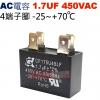 1.7UF450VAC AC啟動電容 AC運轉電容 4端子腳 1.7UF 450VAC -25~+70°C