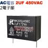 2UF450VAC AC啟動電容 AC運轉電容 2電子腳 2UF 450VAC