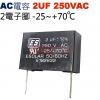 2UF250VAC AC啟動電容 AC運...