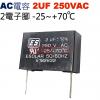 2UF250VAC AC啟動電容 AC運轉電容 2電子腳 2UF 250VAC -25~+70°C