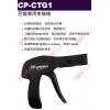 CP-CTG1 TOPFORZA 峰浩尼龍專用束線槍3/32